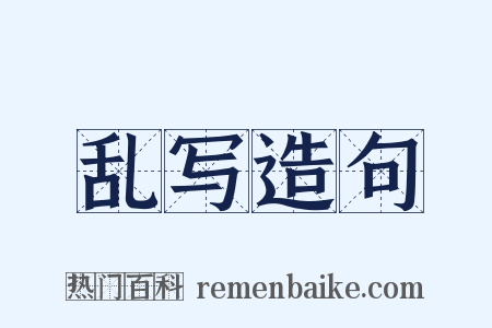 乱写造句是什么意思的图片